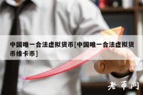 央行数字钱包和比特币（央行的数字货币和比特币的区别）