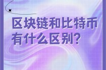 区块链与比特币的由来故事，区块链和比特币到底是啥东西?