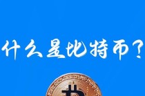 区块链和比特币的来历故事 - 区块链和比特币到底是啥东西?