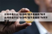 比特币中国为什么关停 - 比特币为什么停止交易