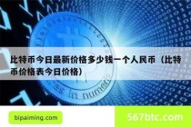 现在比特币费用是多少美元 - 现在比特币的费用是多少一枚