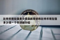 1比特币对人民币汇率 - 比特币兑人民币费用