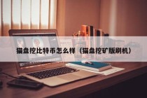 linux挖矿比特币，linux挖矿chia