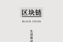 区块链技术起源于比特币吗，区块链技术起源于比特币吗为什么