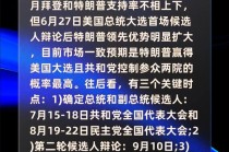 美国大选川普对比特币（2020美国大选对比特币的影响）