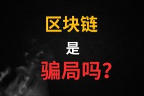 比特币区块链内幕 - 比特币和区块链啥原理?@李永乐老师 讲比特币