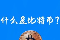 比特币属于区块链币吗 - 比特币属于区块链币吗为什么