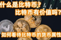 你对区块链和比特币的看法，一句话解释区块链和比特币