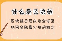 比特币区块链是什么意思（比特币区块链是什么意思呀）