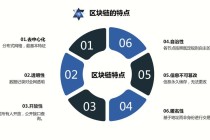 区块链技术的主要特征 - 区块链技术的主要特征和优势