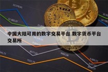 比特币在几几年在货币交易 - 比特币在几几年在货币交易所上市