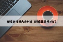 以太坊比特币最新行情 - 以太坊比特币最新行情分析及建议