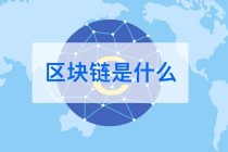 为什么会有区块链 - 为什么这么多做区块链的