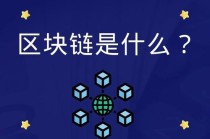 区块链ico是什么 - 区块链ico平台