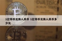 比特币可以当货币使用吗（比特币可以作为货币吗）