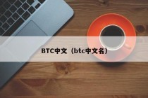 btc比特币区块链（在比特币中区块链是什么?）