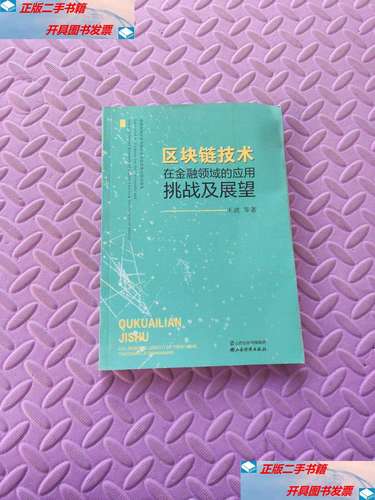 区块链在金融的应用 - 区块链在金融的应用论文  第2张