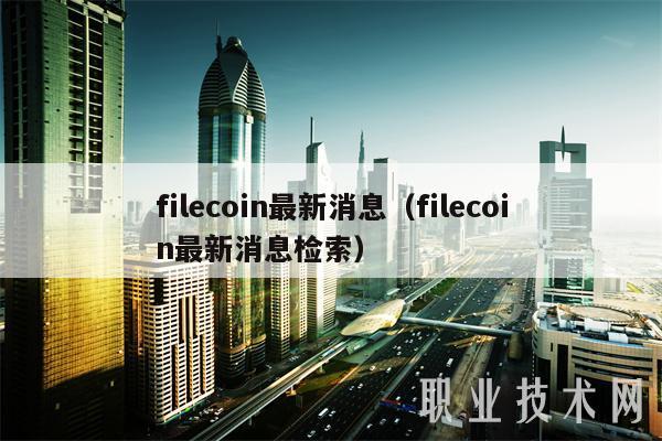 ipfs技术和比特币（ipfscoin）  第3张