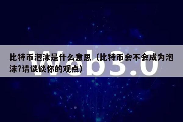 比特币总资产有多少亿，比特币总额有多少  第8张