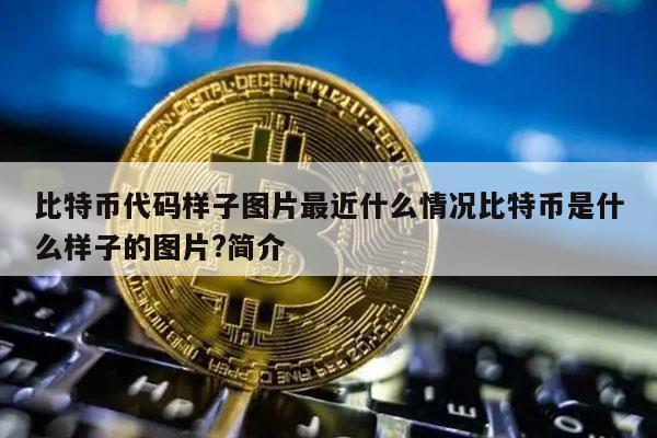 比特币下面的币是什么 - 比特币下面的币是什么币  第3张