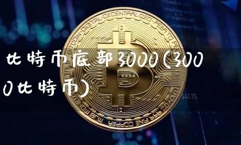 2014年比特币的费用（2014年比特币费用多少钱）  第1张