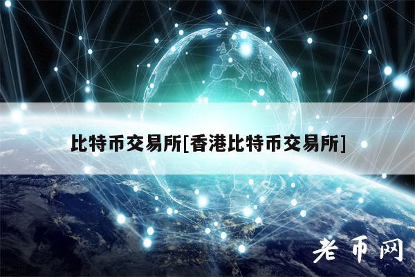 比特币第一交易所官方网站网址，第一比比特币交易  第3张