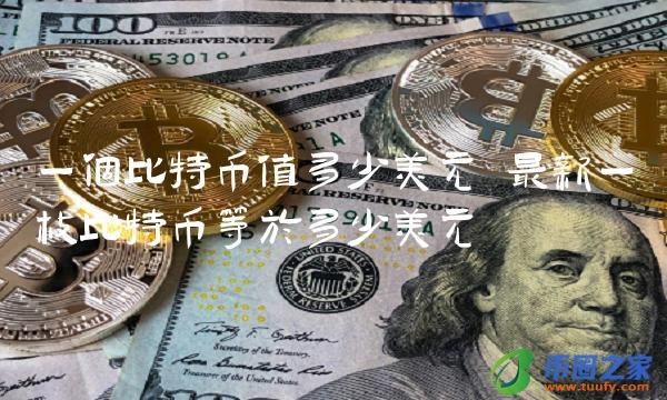 比特币费用日币今日行情（比特币今日价行情分析）  第1张