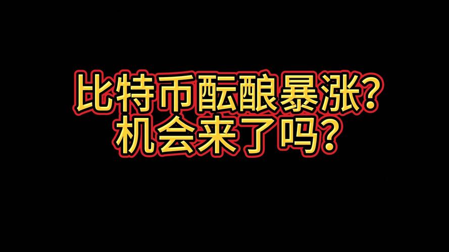 比特币最近上涨的原因 - 比特币最近上涨的原因是什么  第2张