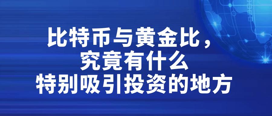 比特币黄金和比特币的关系 - 比特币与黄金费用的关系  第1张