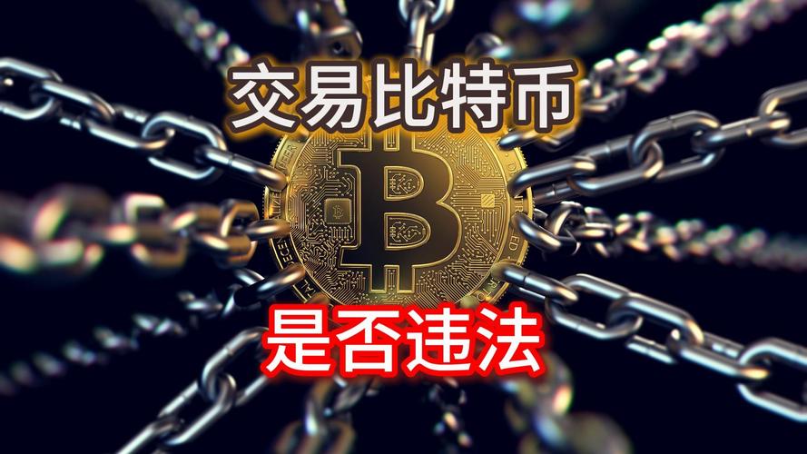 比特币在中国可以交易吗（比特币在中国可以交易吗知乎）  第2张