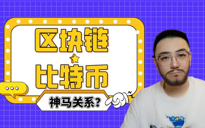 区块链算不算比特币 - 区块链是否比特币  第5张