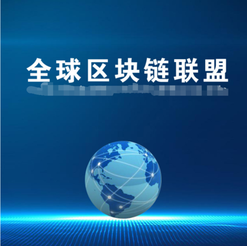 世界区块链大会（2021年世界区块链大会）  第1张