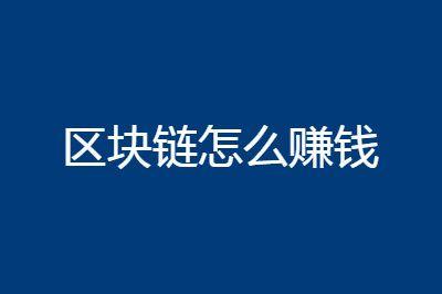 区块链怎么挣钱 - 区块链怎么赚钱?看完这个就明白了  第5张