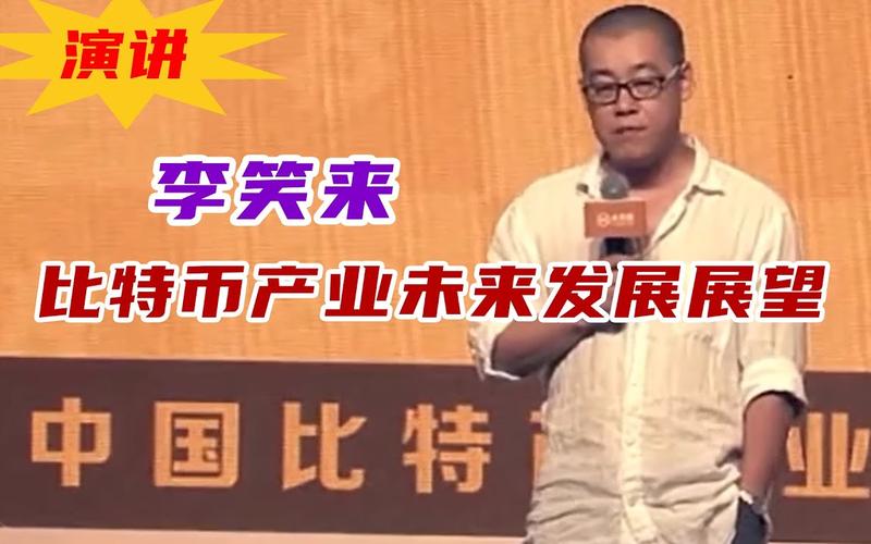 李笑来比特币赚了多少，李笑来比特币卖了吗  第3张