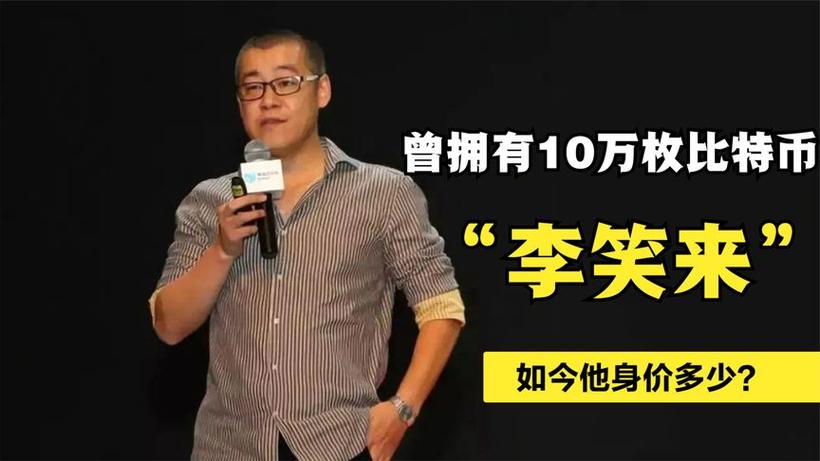 李笑来比特币赚了多少，李笑来比特币卖了吗  第4张