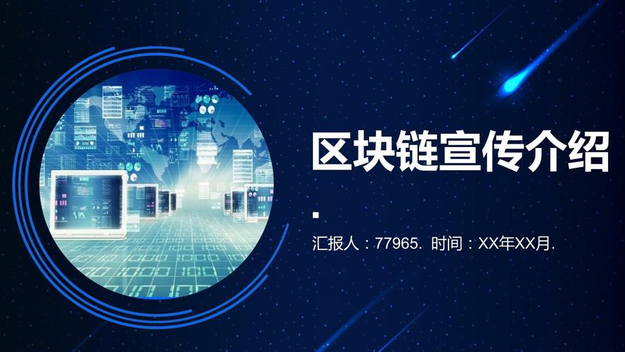 区块链比特币ppt，区块链比特币是传销吗  第1张