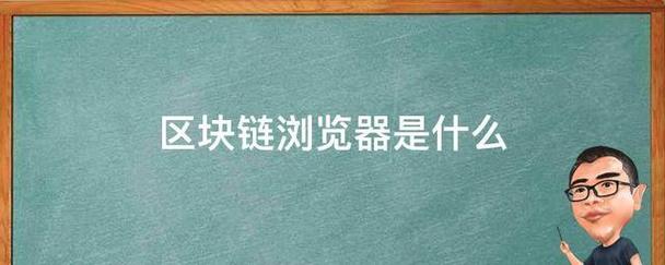 比特币区块链浏览器（比特币区块链浏览器官方网站）  第3张