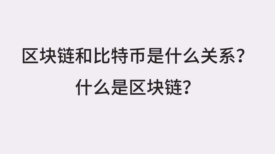 比特币和区块链技术的联系（比特币与区块链技术之间的关系）  第6张