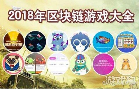 区块链第一游戏平台 - 2021最新区块链游戏平台  第3张