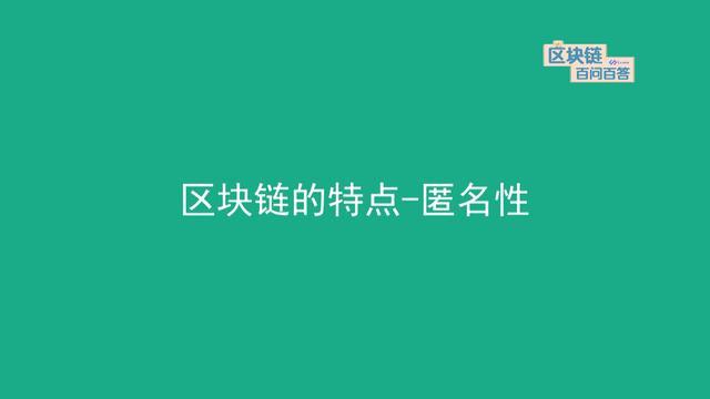 区块链的匿名性，区块链的匿名性和透明性的区别  第4张